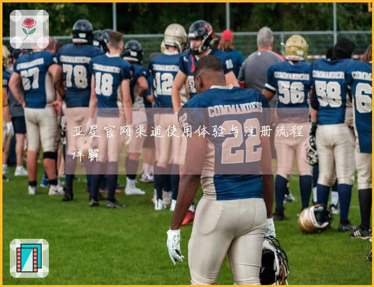 亚星官网渠道使用体验与注册流程详解